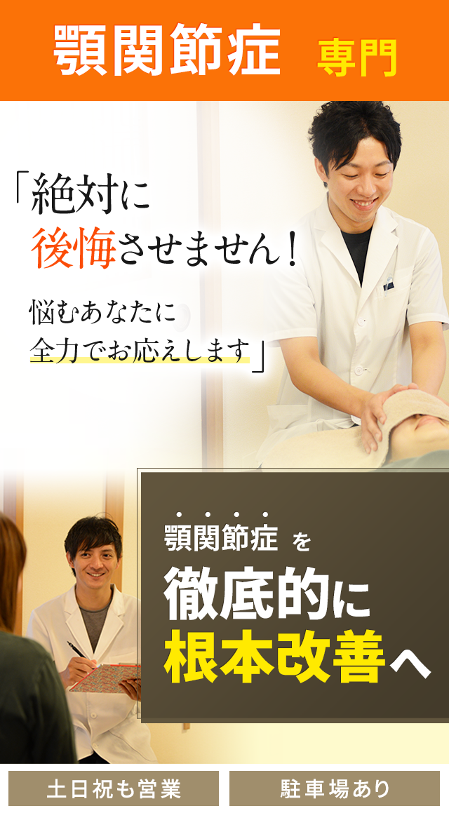 顎関節症